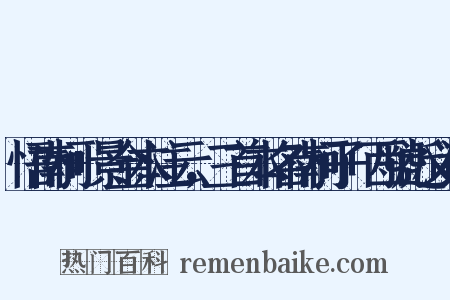 悟南柯+景金本注云，三首本名南柯子+西虢近义词是什么意思的图片